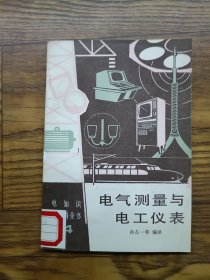 电气测量与电工仪表
