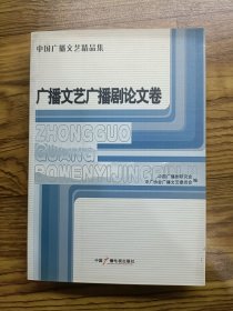 廣播文藝廣播劇論文卷