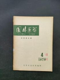 国外医学外科学分册1979.4