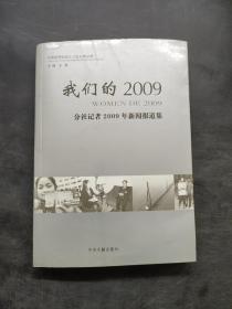 我们的2009 分社记者2009年新闻报道集