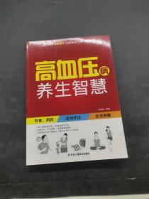 高血壓病養(yǎng)生智慧