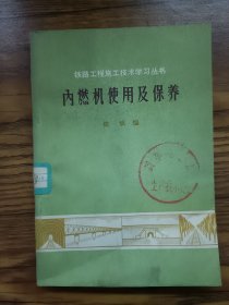 铁路工程施工技术学习丛书内燃机使用及保养