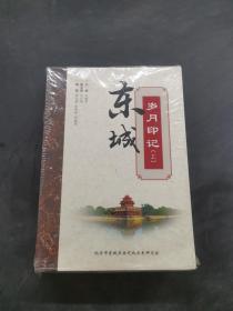 东城 岁月印记 上下