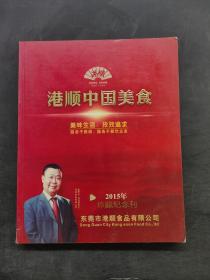 港顺中国美食2015珍藏纪念刊