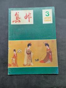 集郵 1984