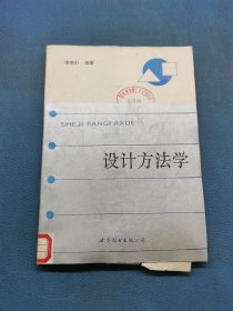設計方法學