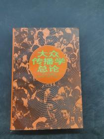 大众传播总论