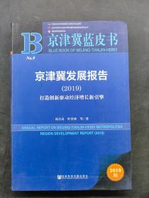 京津冀发展报告（2019）