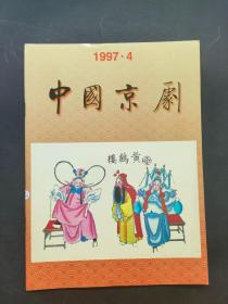 中国京剧 1997 4