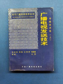 广播电视发送技术 传输技术卷 上