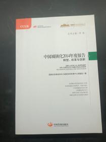 中国城镇化2014年度报告