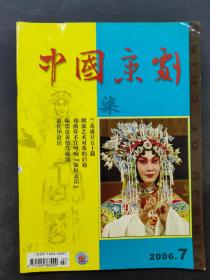 中国京剧（2006-7）