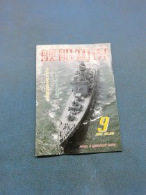现代舰船 2002 9