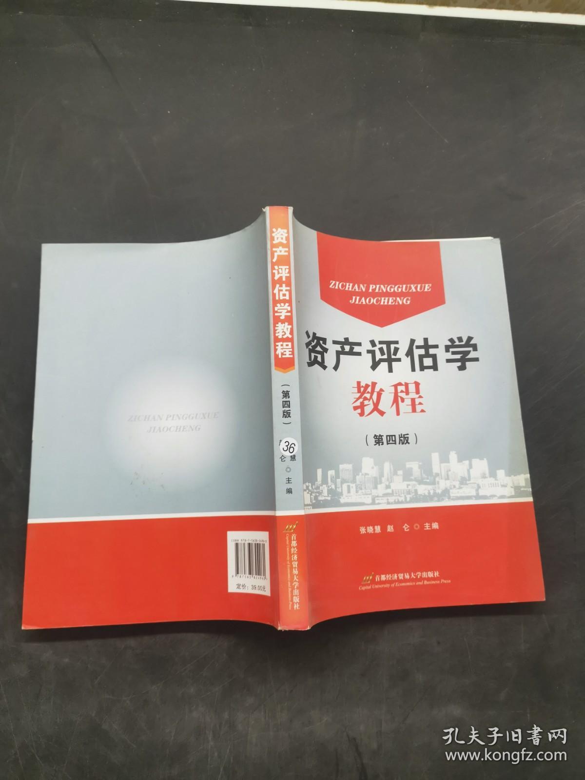 资产评估学教程（第四版）