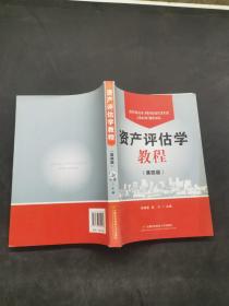 资产评估学教程（第四版）