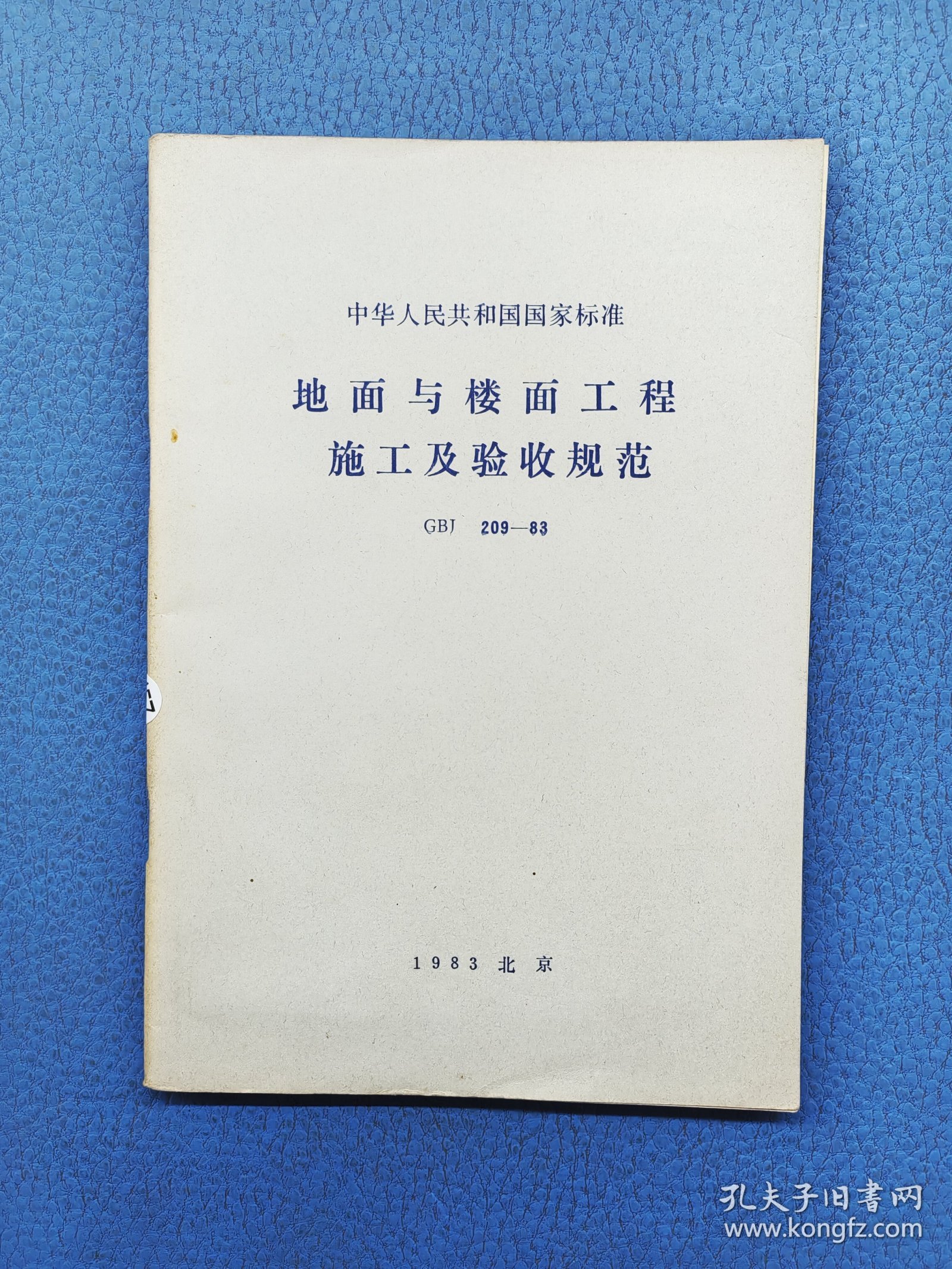 地面与楼面工程施工及验收规范