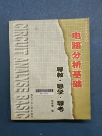 电路分析基础导教导学导考