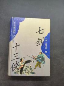 七剑十三侠：十大古典公案侠义小说丛书