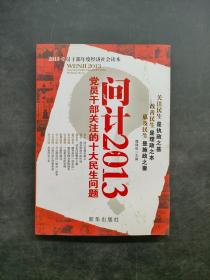 問計2013 黨員干部關注的十大民生問題