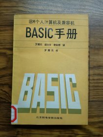 IBM個人計算機及兼容機BASIC手冊