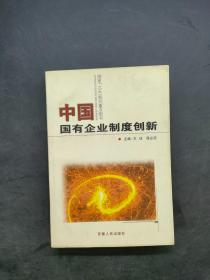 中国国有企业制度创新
