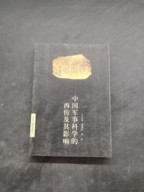 中国军事科学的西传及其影响