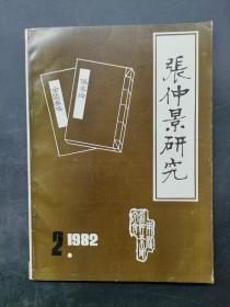 张仲景研究：1982/2