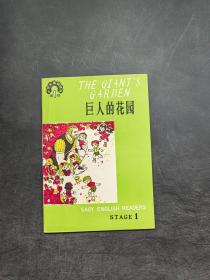 中学生英语读物 巨人的花园