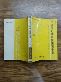 工業(yè)可行性研究編制手冊(cè)