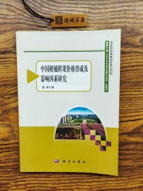 中国柑橘鲜果价格形成及影响因素研究