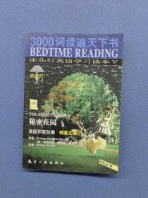 3000词读遍天下书床头灯英语学习读本