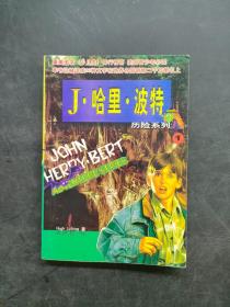 J哈里波特历险系列