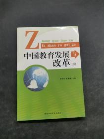 中国教育发展与改革