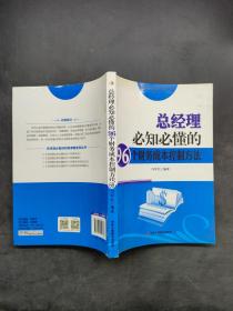 总经理必知必懂的96个财务成本控制方法