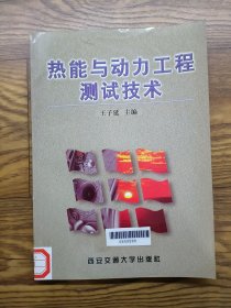熱能與動(dòng)力工程測(cè)試技術(shù)