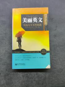 美麗英文 假如人生不曾相遇