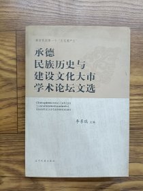 承德民族歷史與建設(shè)文化大市學(xué)術(shù)論壇文選