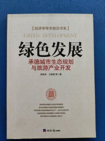 绿色发展:承德城市生态规划与旅游产业开发