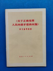 关于正确处理人民内部矛盾的问题学习参考纲要