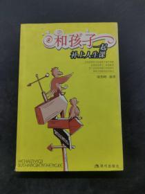 和孩子一起補(bǔ)上人生課