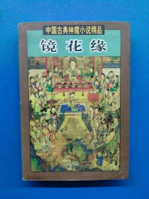 镜花缘 （中国古典神魔小说精品）