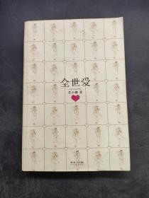 全世愛