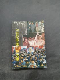 20世紀(jì)中國(guó)100件大事