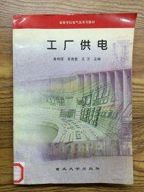 工厂供电