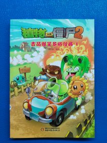 植物大战僵尸：吉品爆笑多格漫画4