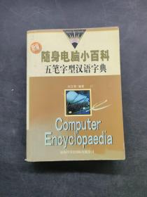 新编随身电脑小百科五笔字型汉语字典