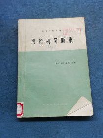 汽轮机习题集