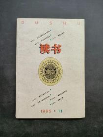 读书1995-11