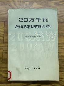 20万千瓦汽轮机的结构