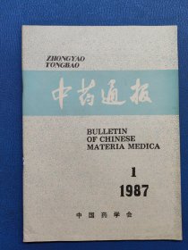 中药通报1987 1